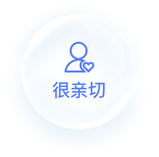 很亲切