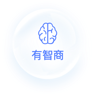 有智商
