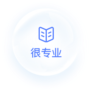 很专业